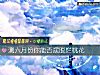 《测六月份你能否摆脱烂<i>桃花</i>》测试