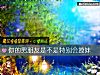 《你的男<i>朋友</i>是不是特别会撩妹》测试