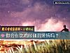 《你会在吃鸡时碰到<i>爱情</i>吗？》测试