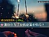 《测你会为了友情欺骗<i>爱情</i>吗？》测试