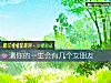 《测你的<i>一生</i>会有几个女朋友》测试