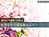 《本年你会错失<i>桃花运</i>吗？》测试