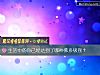 《<i>生活</i>中的你已经达到了哪种佛系级别？》测试