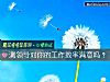 《测领导对你的工作效率<i>满意</i>吗？》测试