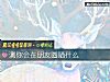 《测你会在<i>朋友</i>圈晒什么》测试