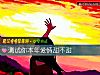 《测试你本年<i>爱情</i>甜不甜》测试