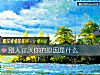 《别人讨厌你的<i>原因</i>是什么》测试