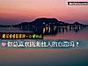 《你总<i>喜欢</i>揣测他人的心思吗？》测试