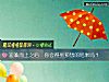 《迎难而上之后  你会得到预想的<i>结果</i>吗？》测试