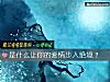 《是什么让你的<i>爱情</i>步入绝境？》测试