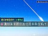 《测你未来的<i>女友</i>会是乖乖女吗？》测试