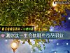 《测你这<i>一生</i>会做哪些奇葩职业》测试