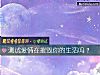 《测试<i>爱情</i>在摧毁你的生活吗？》测试