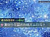《测你今年国庆的<i>桃花</i>运好吗？》测试