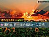 《测你的<i>另一半</i>会瞒你什么事情》测试