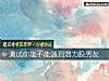 《测试你能不能<i>遇到</i>潜力股男友》测试