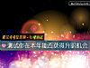 《测试你在本年能否获得升职<i>机会</i>》测试