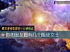 《你的<i>朋友</i>圈有几个随便女士》测试