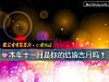 《<i>本年</i>十一月是你的结婚吉月吗？》测试