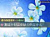 《测提升财运你缺少的是什么》测试