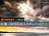 《测一测你在秋天的<i>幸运</i>色是什么》测试