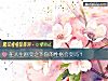 《在<i>人生</i>剧变之下你的性格会变吗？》测试