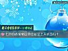 《七月你的<i>爱情</i>运势会是呈上升状态吗？》测试
