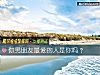 《你男<i>朋友</i>最爱的人是你吗？》测试