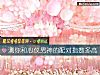 《测你和心仪男神的配对<i>指数</i>多高》测试