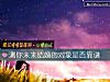 《测你未来<i>结婚</i>的对象是否靠谱》测试