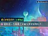 《测你这<i>一生</i>能遇上又暖又甜的爱情吗？》测试