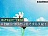 《你的贫穷状态还要持续多久呢？》测试