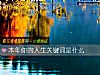 《<i>本年</i>你的人生关键词是什么》测试