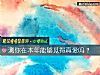 《测你在<i>本年</i>能够觅得真爱吗？》测试