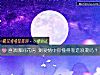 《<i>喜欢</i>哪间花房 测爱情中你懂得制造浪漫吗？》测试