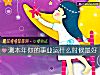 《测本年你的事业运<i>什么时候</i>最好》测试
