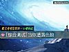 《当你<i>遭遇</i>色狼》测试