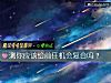 《测你应该给前任<i>机会</i>复合吗？》测试