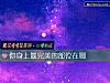 《你<i>身上</i>最完美的部位在哪》测试