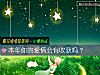 《<i>本年</i>你的爱情会有收获吗？》测试