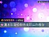 《测<i>本年</i>能给你带来好运的数字》测试