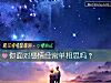 《你<i>面对</i>感情经常单相思吗？》测试