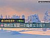 《你的<i>女友</i>是一个随便女士吗？》测试