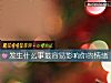 《<i>发生</i>什么事最容易影响你的情绪》测试