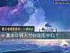 《测本年<i>情人节</i>你能脱单吗？》测试