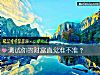 《测试你的财富直觉准不准？》测试