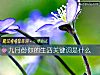 《九月份你的<i>生活</i>关键词是什么》测试