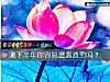 《测下半年你容易遭遇<i>渣男</i>吗？》测试