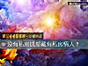 《没有私房钱却藏有私房<i>情人</i>？》测试