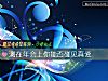 《测在年会上你能否碰见<i>真爱</i>》测试